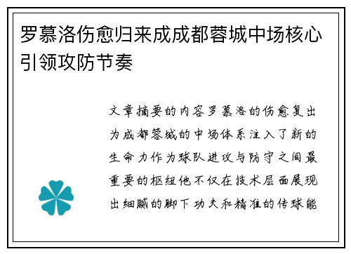 罗慕洛伤愈归来成成都蓉城中场核心引领攻防节奏