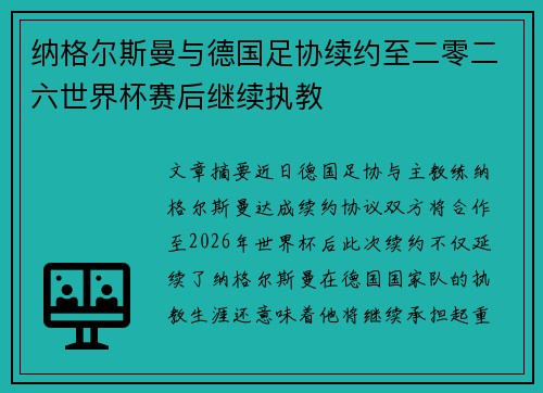 纳格尔斯曼与德国足协续约至二零二六世界杯赛后继续执教