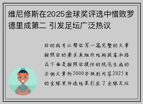 维尼修斯在2025金球奖评选中惜败罗德里成第二 引发足坛广泛热议
