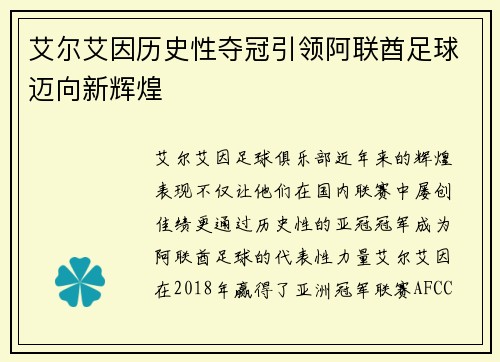 艾尔艾因历史性夺冠引领阿联酋足球迈向新辉煌