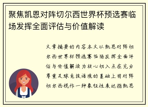 聚焦凯恩对阵切尔西世界杯预选赛临场发挥全面评估与价值解读 聚焦凯恩对阵切尔西世界杯预选赛临场发挥全面评估与价值解读