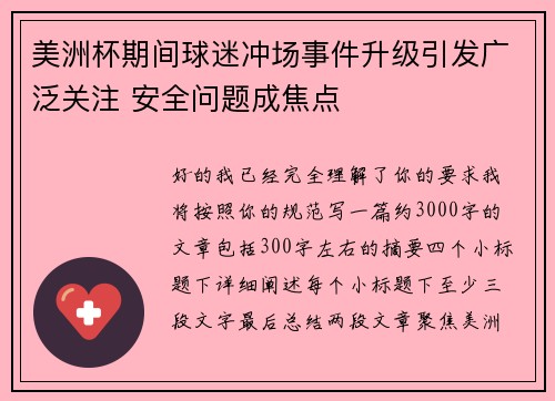 美洲杯期间球迷冲场事件升级引发广泛关注 安全问题成焦点