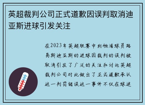 英超裁判公司正式道歉因误判取消迪亚斯进球引发关注