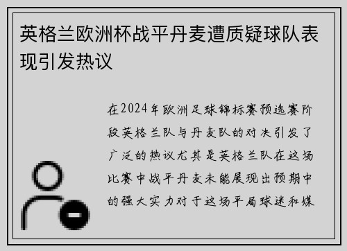 英格兰欧洲杯战平丹麦遭质疑球队表现引发热议