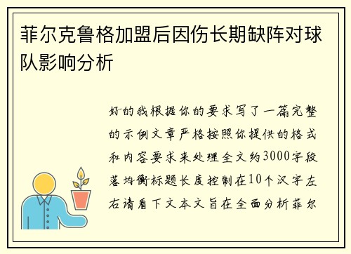 菲尔克鲁格加盟后因伤长期缺阵对球队影响分析